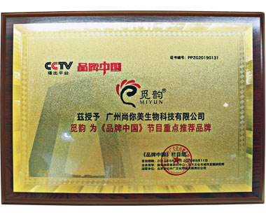 廣州尚你美生物科技有限公司為《品牌中國》節目重點推薦品牌