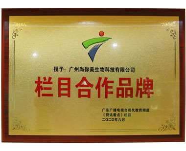 廣州尚你美生物科技有限公司欄目合作品牌